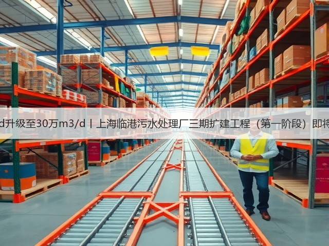 20万m3/d升级至30万m3/d丨上海临港污水处理厂三期扩建工程（第一阶段）即将投入运行(图2)