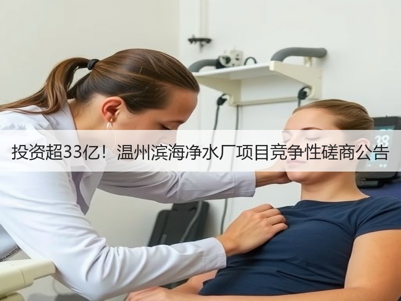 投资超33亿！温州滨海净水厂项目竞争性磋商公告