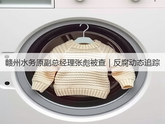 赣州水务原副总经理张彪被查|反腐动态追踪(图3) 赣州水务原副总经理张彪被查|反腐动态追踪(图3)