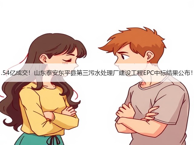 1.54亿成交!山东泰安东平县第三污水处理厂建设工程EPC中标结果公布!(图1) 1.54亿成交!山东泰安东平县第三污水处理厂建设工程EPC中标结果公布!(图1)