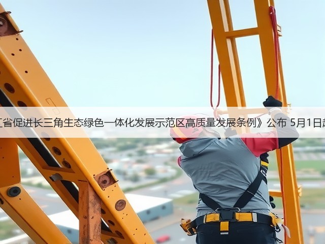 《浙江省促进长三角生态绿色一体化发展示范区高质量发展条例》公布 5月1日起施行(图2)