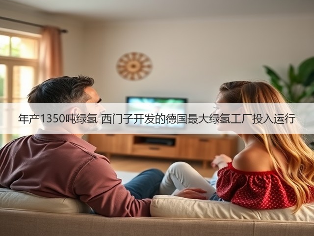 年产1350吨绿氢 西门子开发的德国最大绿氢工厂投入运行(图1) 年产1350吨绿氢 西门子开发的德国最大绿氢工厂投入运行(图1)