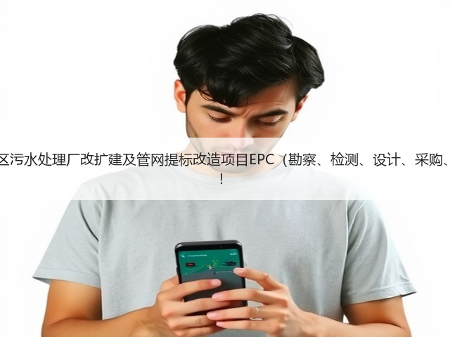 超11亿!江西九江经开区污水处理厂改扩建及管网提标改造项目EPC(勘察、检测、设计、采购、施工)总承包项目招标!(图1) 超11亿!江西九江经开区污水处理厂改扩建及管网提标改造项目EPC(勘察、检测、设计、采购、施工)总承包项目招标!(图1)