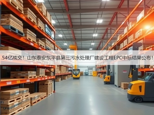 1.54亿成交！山东泰安东平县第三污水处理厂建设工程EPC中标结果公布！(图3)