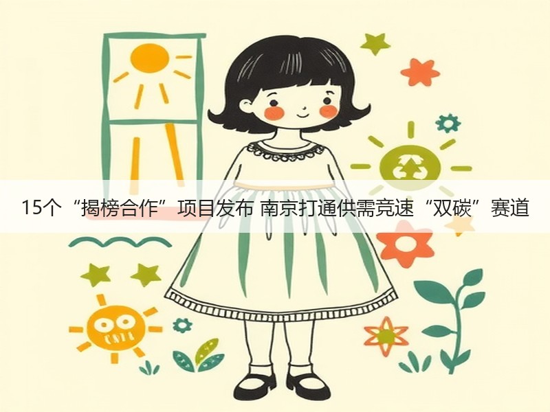 15个“揭榜合作”项目发布 南京打通供需竞速“双碳”赛道