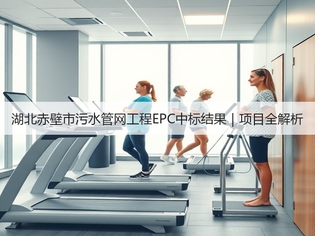 湖北赤壁市污水管网工程EPC中标结果|项目全解析(图2) 湖北赤壁市污水管网工程EPC中标结果|项目全解析(图2)