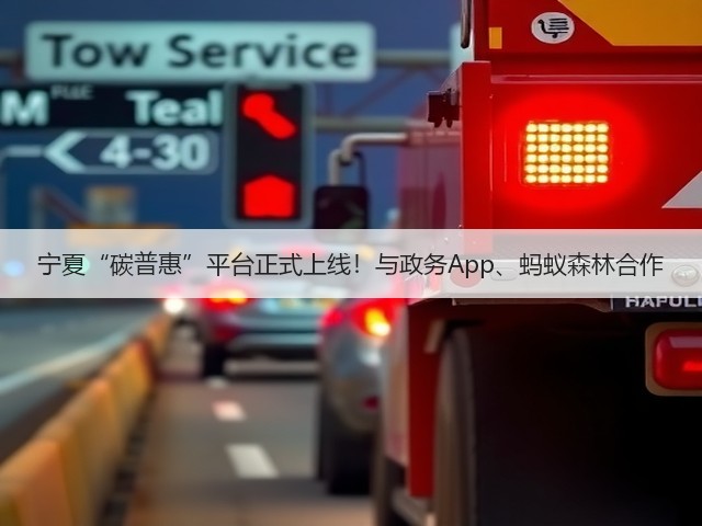 宁夏“碳普惠”平台正式上线!与政务App、蚂蚁森林合作(图3) 宁夏“碳普惠”平台正式上线!与政务App、蚂蚁森林合作(图3)