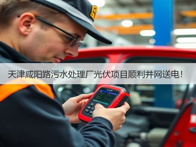 天津咸阳路污水处理厂光伏项目顺利并网送电!(图1) 天津咸阳路污水处理厂光伏项目顺利并网送电!(图1)