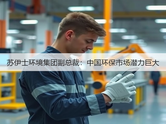 苏伊士环境集团副总裁:中国环保市场潜力巨大(图3) 苏伊士环境集团副总裁:中国环保市场潜力巨大(图3)