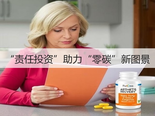 “责任投资”助力“零碳”新图景(图2)