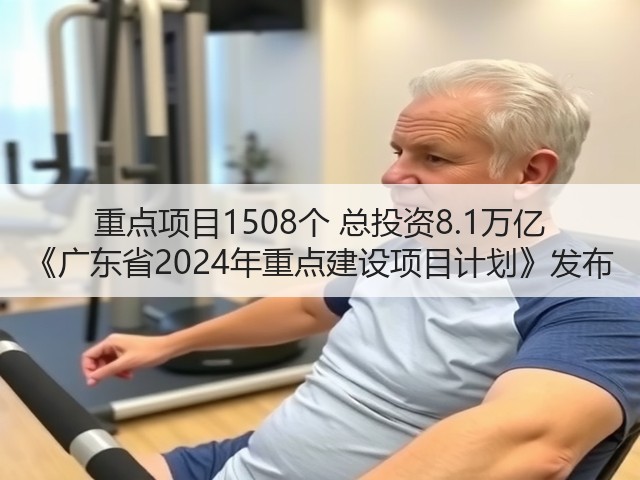 重点项目1508个 总投资8.1万亿 《广东省2024年重点建设项目计划》发布(图1) 重点项目1508个 总投资8.1万亿 《广东省2024年重点建设项目计划》发布(图1)