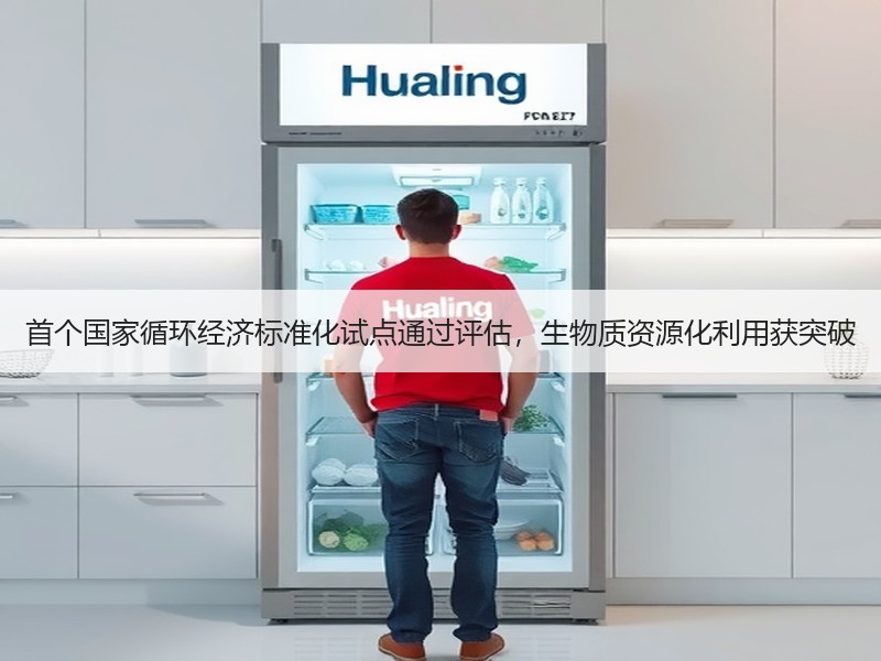 首个国家循环经济标准化试点通过评估，生物质资源化利用获突破