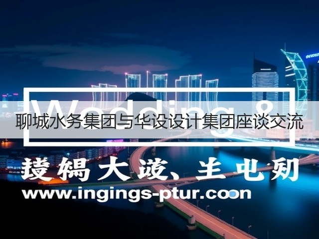 聊城水务集团与华设设计集团座谈交流(图3) 聊城水务集团与华设设计集团座谈交流(图3)