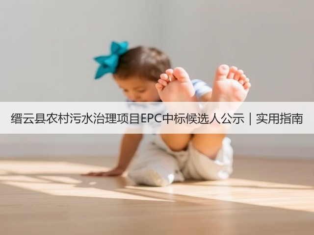 缙云县农村污水治理项目EPC中标候选人公示|实用指南(图2) 缙云县农村污水治理项目EPC中标候选人公示|实用指南(图2)