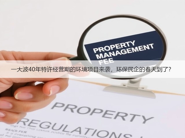 一大波40年特许经营期的环境项目来袭,环保民企的春天到了?(图1) 一大波40年特许经营期的环境项目来袭,环保民企的春天到了?(图1)
