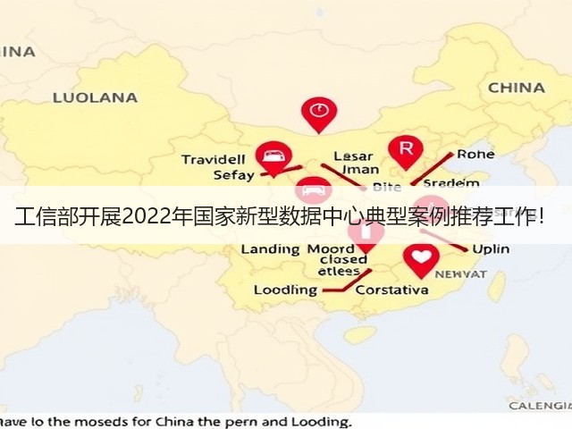 工信部开展2022年国家新型数据中心典型案例推荐工作!(图2) 工信部开展2022年国家新型数据中心典型案例推荐工作!(图2)