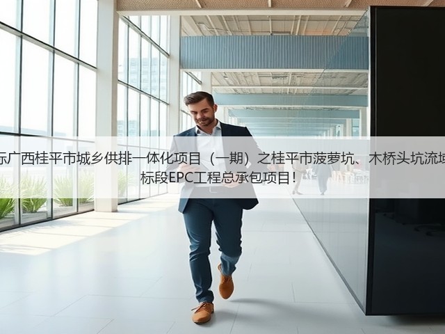 超2亿!中铁十六局预中标广西桂平市城乡供排一体化项目(一期)之桂平市菠萝坑、木桥头坑流域黑臭水体综合治理工程2标段EPC工程总承包项目!(图2) 超2亿!中铁十六局预中标广西桂平市城乡供排一体化项目(一期)之桂平市菠萝坑、木桥头坑流域黑臭水体综合治理工程2标段EPC工程总承包项目!(图2)