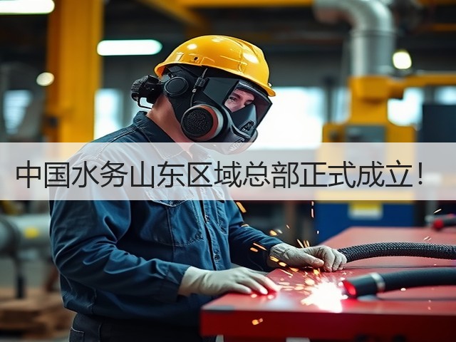 中国水务山东区域总部正式成立!(图3) 中国水务山东区域总部正式成立!(图3)
