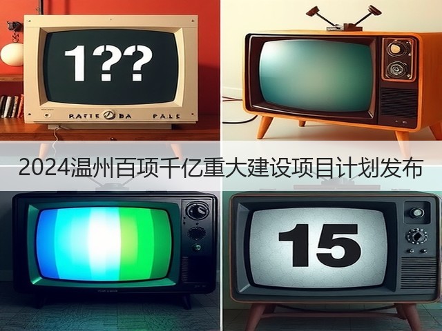2024温州百项千亿重大建设项目计划发布(图1) 2024温州百项千亿重大建设项目计划发布(图1)