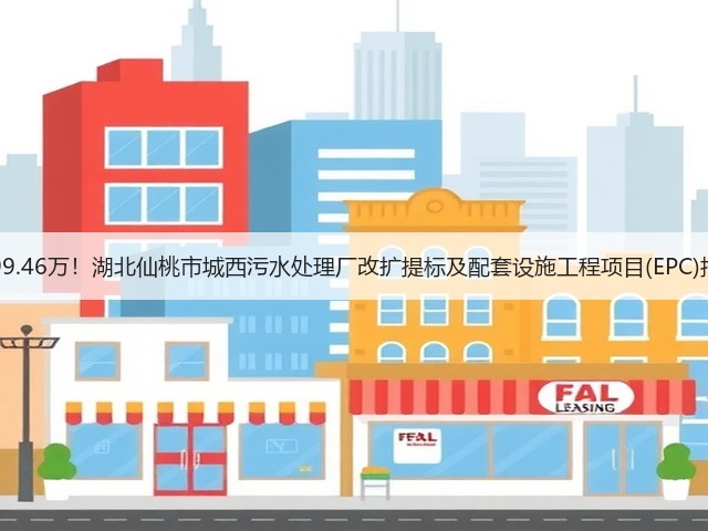 6299.46万！湖北仙桃市城西污水处理厂改扩提标及配套设施工程项目(EPC)招标(图1)