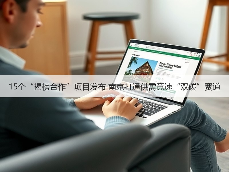 15个“揭榜合作”项目发布 南京打通供需竞速“双碳”赛道