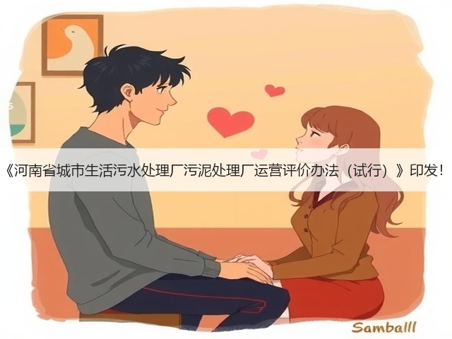 《河南省城市生活污水处理厂污泥处理厂运营评价办法(试行)》印发!(图2) 《河南省城市生活污水处理厂污泥处理厂运营评价办法(试行)》印发!(图2)