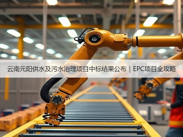 云南元阳供水及污水治理项目中标结果公布｜EPC项目全攻略(图3)