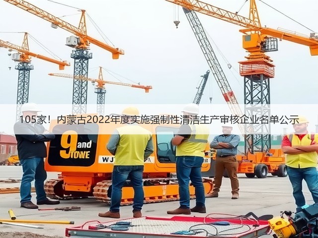 105家！内蒙古2022年度实施强制性清洁生产审核企业名单公示(图2)