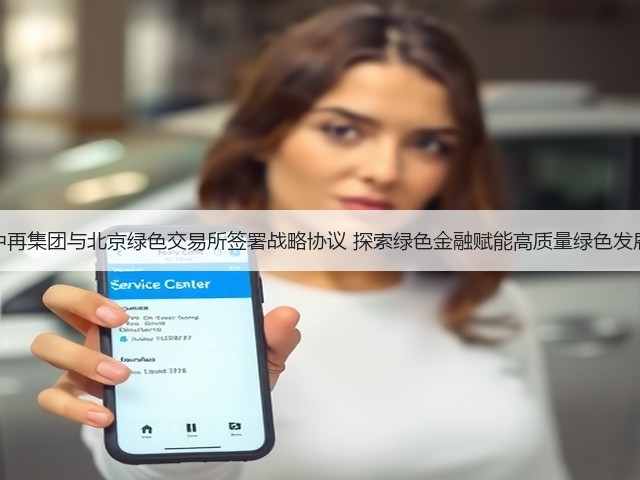 中再集团与北京绿色交易所签署战略协议 探索绿色金融赋能高质量绿色发展(图2) 中再集团与北京绿色交易所签署战略协议 探索绿色金融赋能高质量绿色发展(图2)