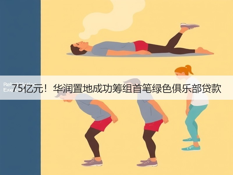 75亿元！华润置地成功筹组首笔绿色俱乐部贷款
