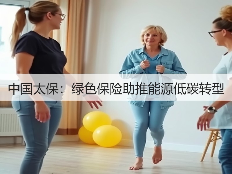 中国太保：绿色保险助推能源低碳转型