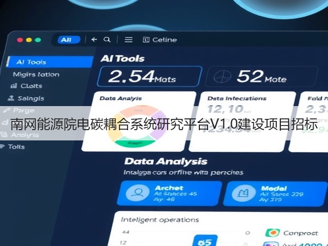 南网能源院电碳耦合系统研究平台V1.0建设项目招标(图3) 南网能源院电碳耦合系统研究平台V1.0建设项目招标(图3)