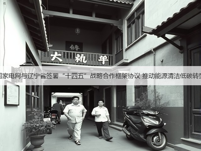 国家电网与辽宁省签署“十四五”战略合作框架协议 推动能源清洁低碳转型(图3)