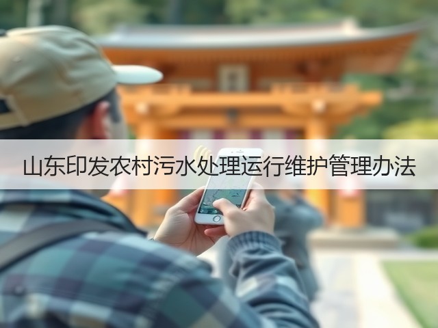 山东印发农村污水处理运行维护管理办法(图2)