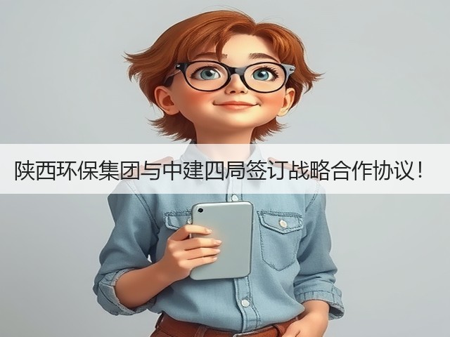 陕西环保集团与中建四局签订战略合作协议!(图3) 陕西环保集团与中建四局签订战略合作协议!(图3)