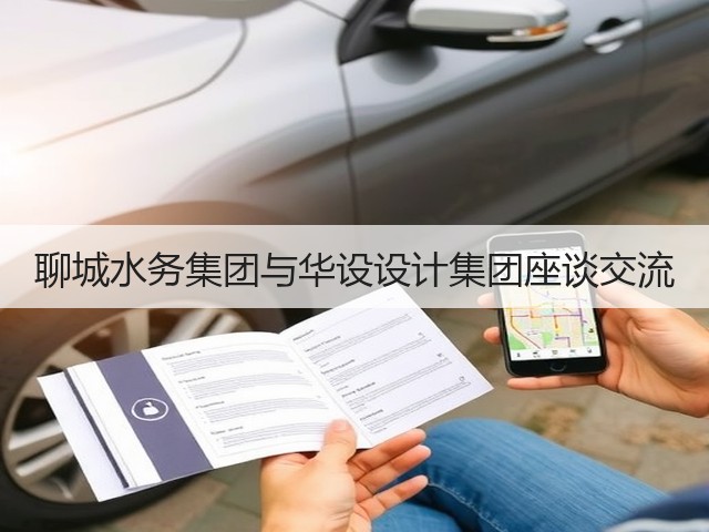 聊城水务集团与华设设计集团座谈交流(图1) 聊城水务集团与华设设计集团座谈交流(图1)