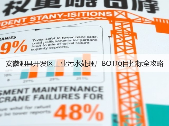 安徽泗县开发区工业污水处理厂BOT项目招标全攻略(图1)