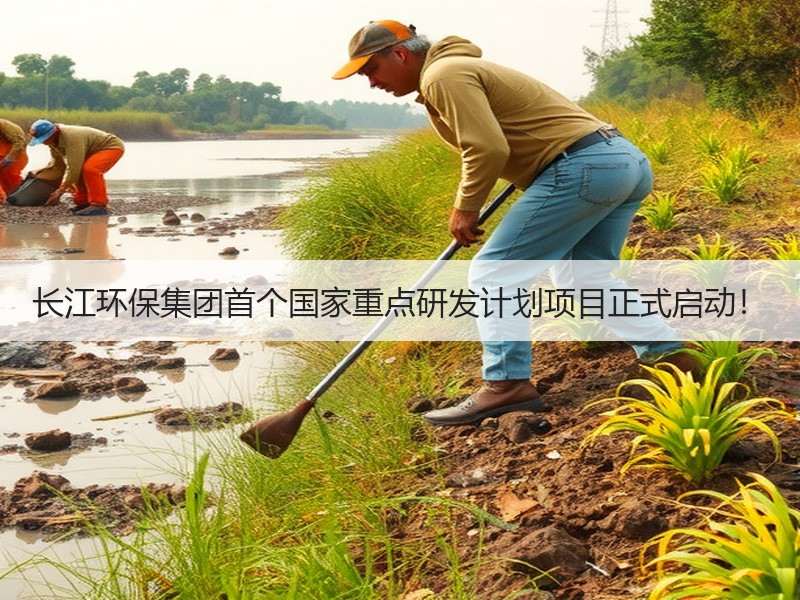 长江环保集团首个国家重点研发计划项目正式启动！