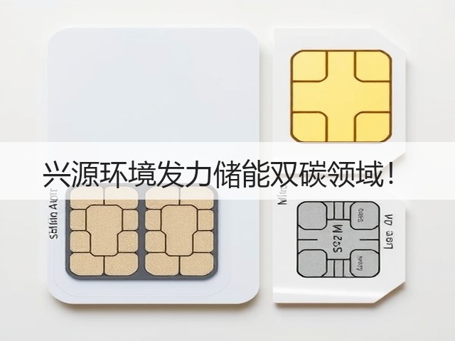 兴源环境发力储能双碳领域！(图2)