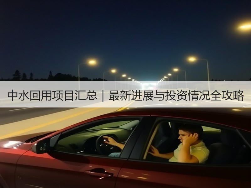 中水回用项目汇总|最新进展与投资情况全攻略 中水回用项目汇总|最新进展与投资情况全攻略