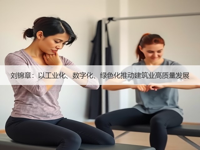 刘锦章:以工业化、数字化、绿色化推动建筑业高质量发展(图1) 刘锦章:以工业化、数字化、绿色化推动建筑业高质量发展(图1)