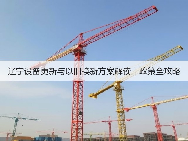 辽宁设备更新与以旧换新方案解读|政策全攻略(图1) 辽宁设备更新与以旧换新方案解读|政策全攻略(图1)