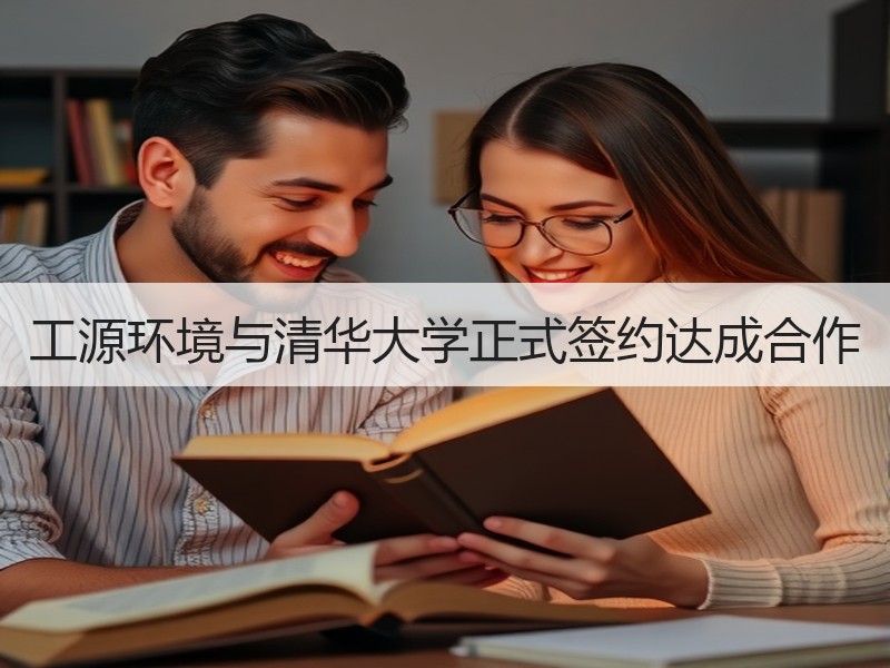 工源环境与清华大学正式签约达成合作