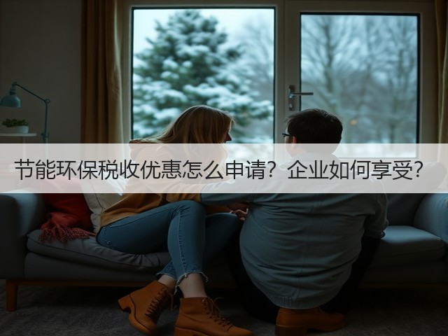 节能环保税收优惠怎么申请?企业如何享受?(图3) 节能环保税收优惠怎么申请?企业如何享受?(图3)