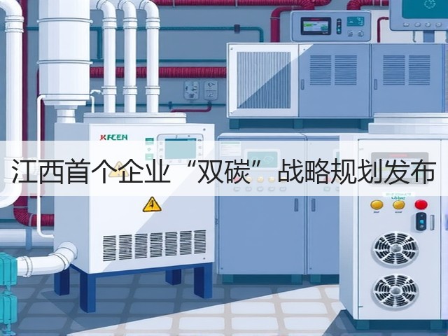 江西首个企业“双碳”战略规划发布(图3) 江西首个企业“双碳”战略规划发布(图3)