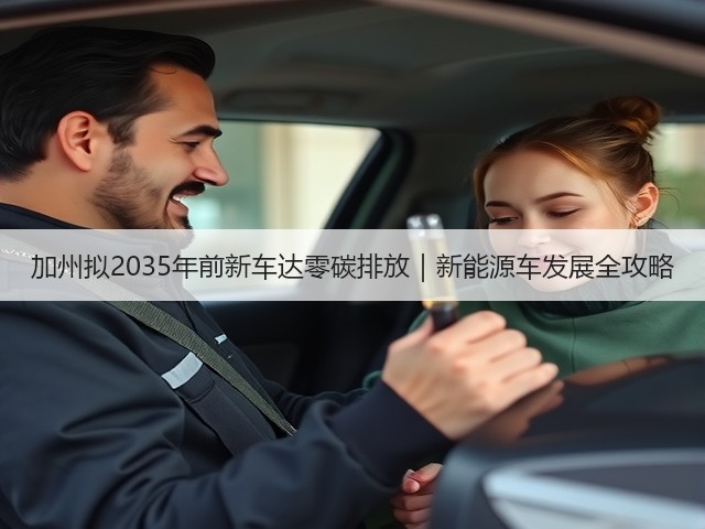 加州拟2035年前新车达零碳排放|新能源车发展全攻略(图3) 加州拟2035年前新车达零碳排放|新能源车发展全攻略(图3)