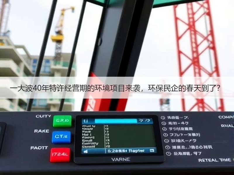 一大波40年特许经营期的环境项目来袭，环保民企的春天到了？