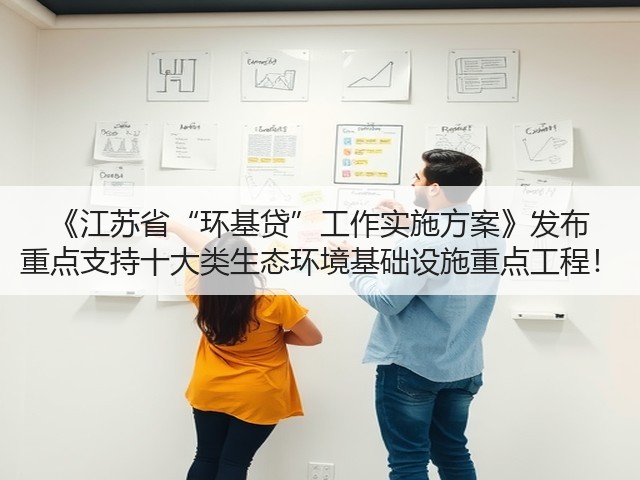 《江苏省“环基贷”工作实施方案》发布 重点支持十大类生态环境基础设施重点工程!(图3) 《江苏省“环基贷”工作实施方案》发布 重点支持十大类生态环境基础设施重点工程!(图3)