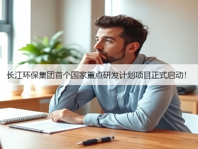 长江环保集团首个国家重点研发计划项目正式启动!(图3) 长江环保集团首个国家重点研发计划项目正式启动!(图3)
