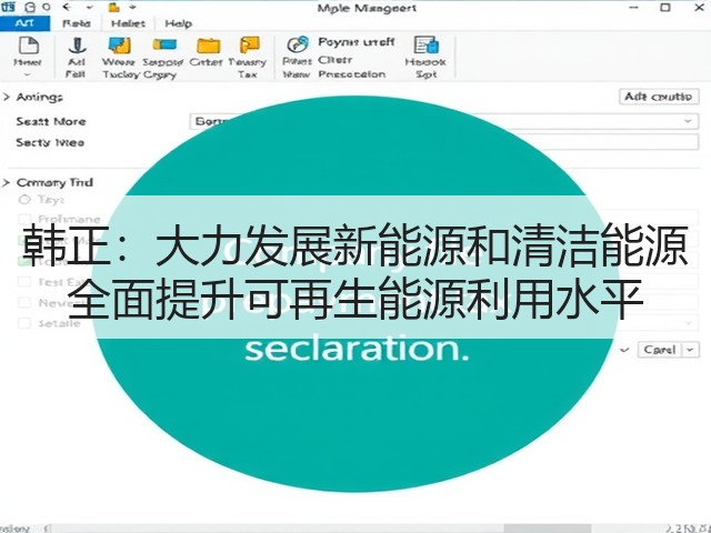 韩正:大力发展新能源和清洁能源 全面提升可再生能源利用水平(图2) 韩正:大力发展新能源和清洁能源 全面提升可再生能源利用水平(图2)